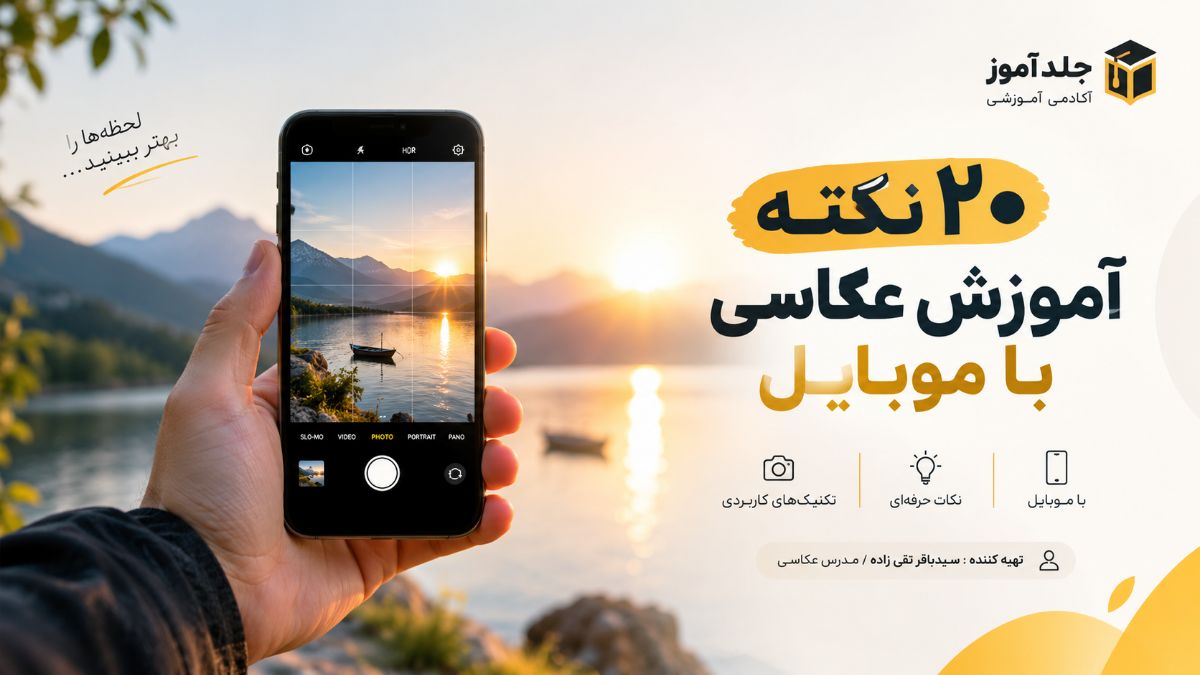 ٢٠ نکته کلیدی از عکاسی با موبایل