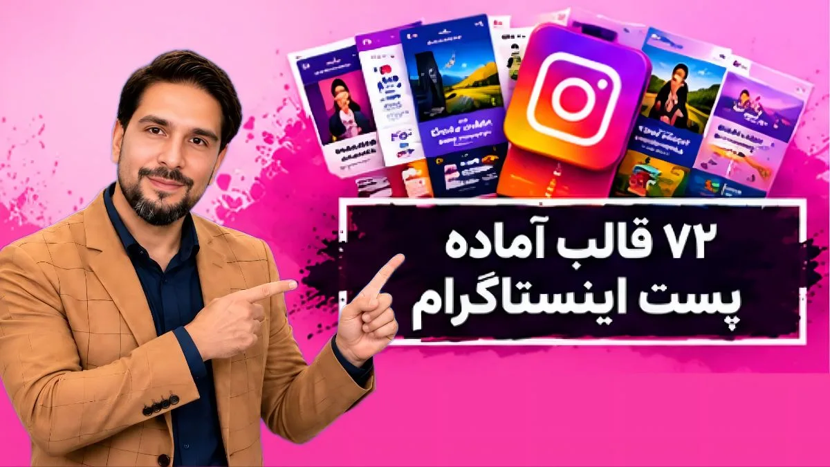 کاور دوره آموزشی ۷۲ قالب آماده پست اینستاگرام