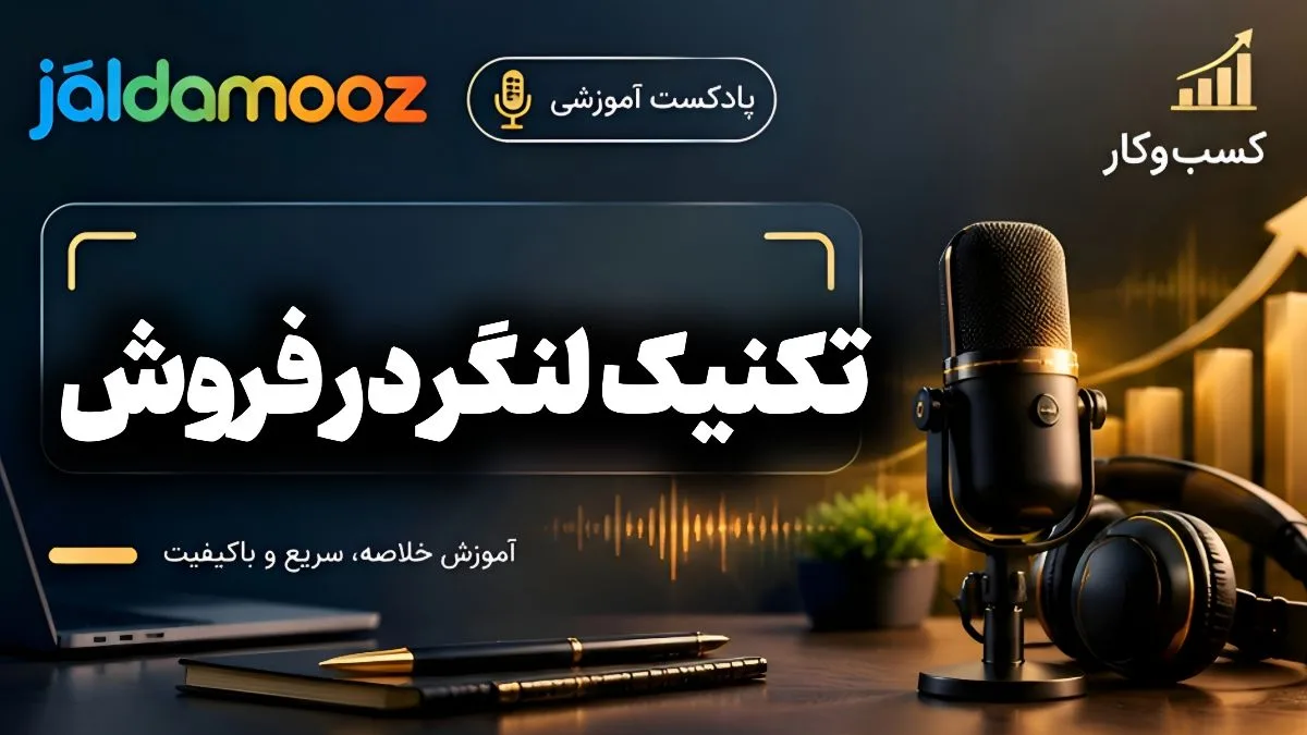 کاور پادکست آموزشی تکنیک لنگر در فروش جَلدآموز؛ میکروفون حرفه‌ای و هدست در فضای کسب‌وکار با شعار آموزش خلاصه، سریع و باکیفیت