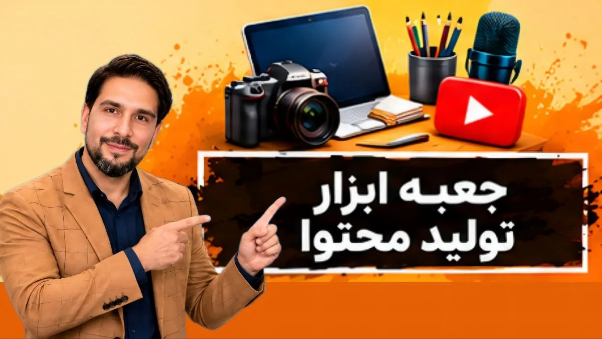 کاور دوره آموزشی جعبه ابزار تولید محتوا