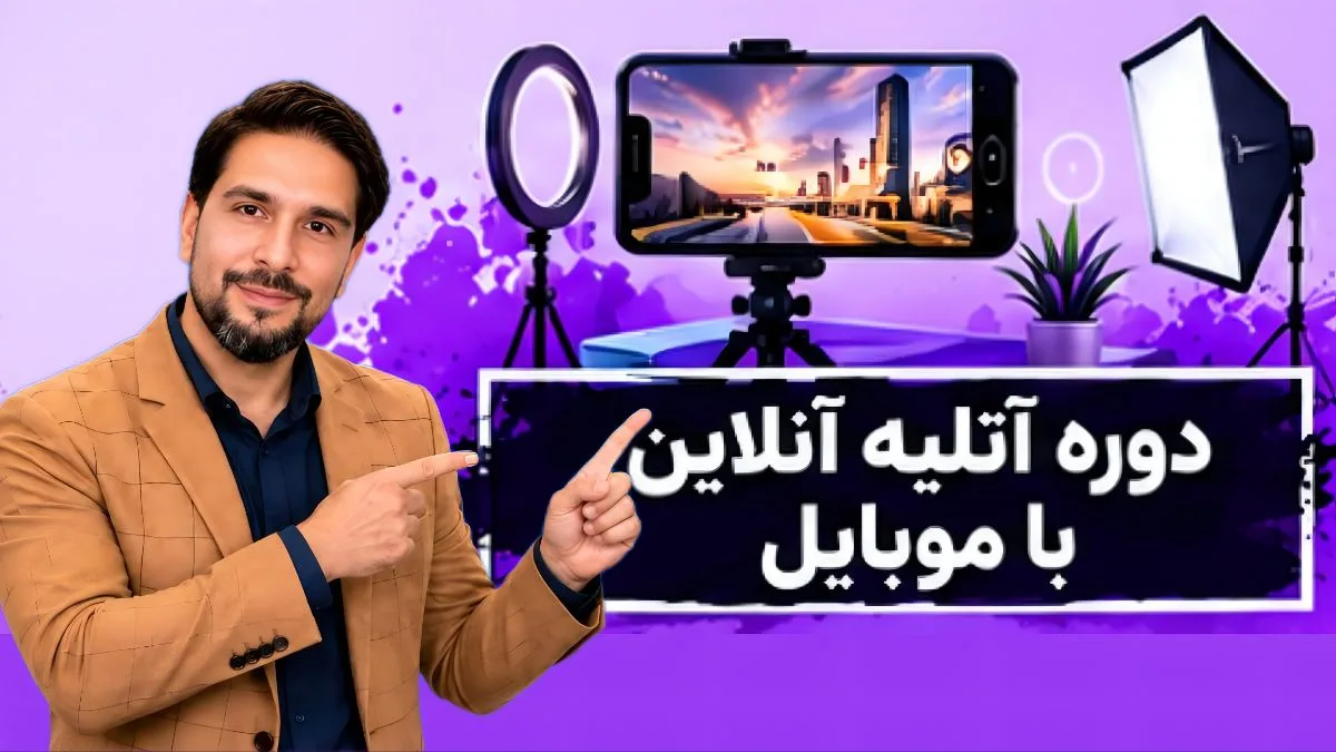 کاور دوره آموزشی دوره آتلیه آنلاین با موبایل