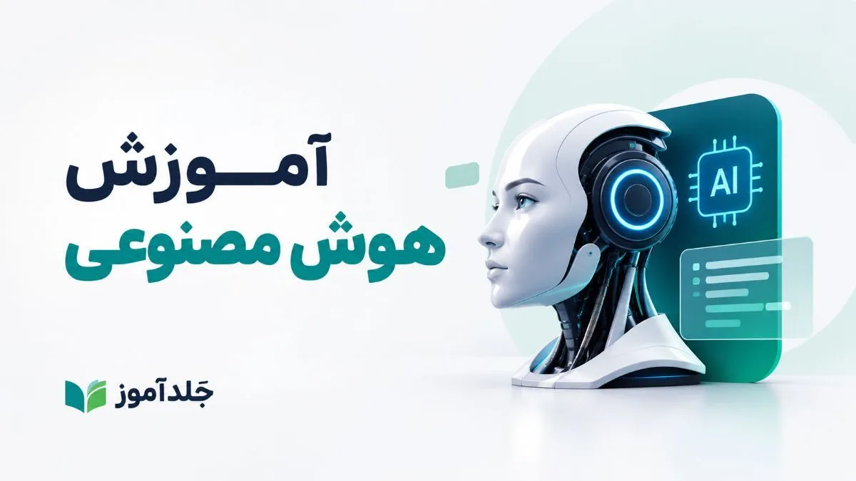 کاور دوره آموزشی دوره آموزش هوش مصنوعی