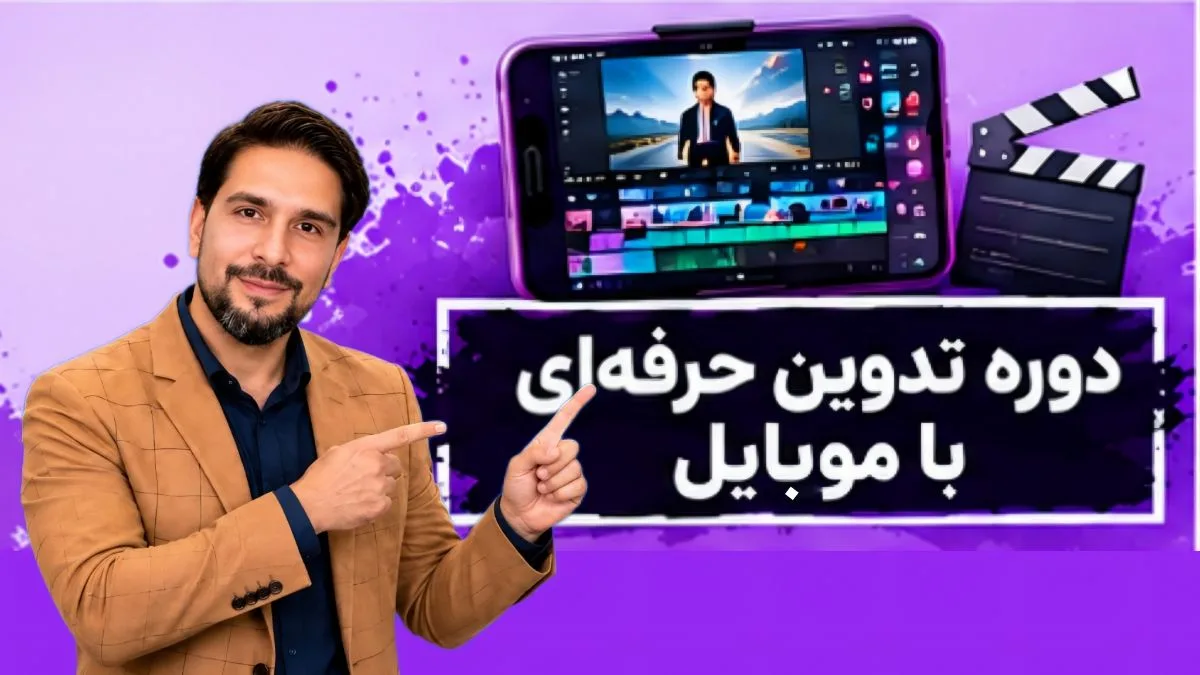کاور دوره آموزشی دوره تدوین حرفه ای با موبایل