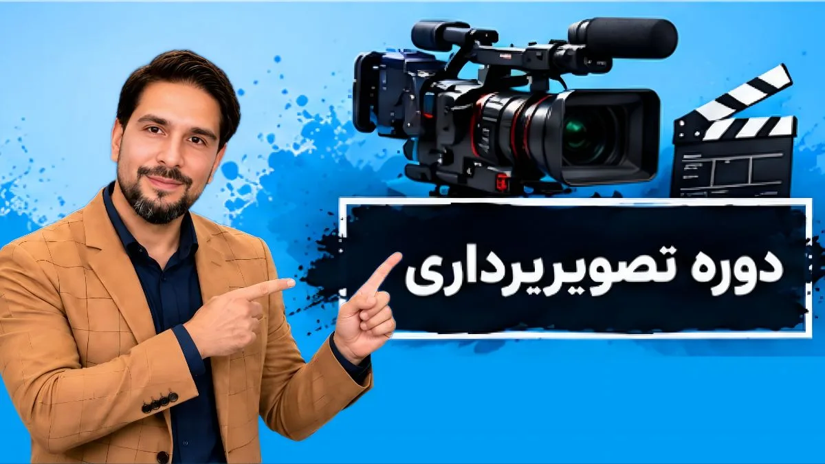 کاور دوره آموزشی دوره تصویربرداری