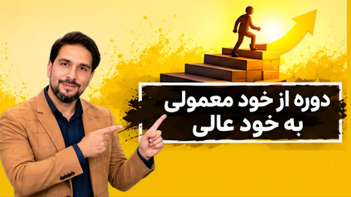 کاور دوره آموزشی دوره از خود معمولی به عالی