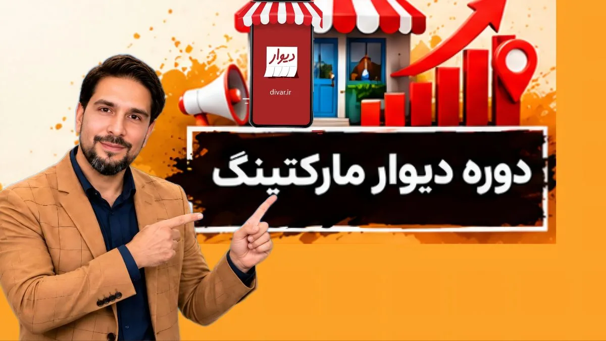 کاور دوره آموزشی دوره دیوار مارکتینگ