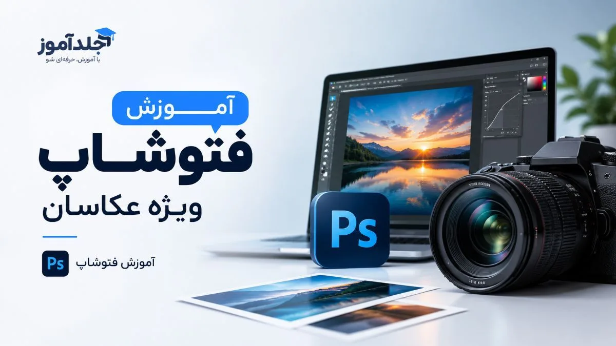 کاور دوره آموزشی دوره فتوشاپ ویژه عکاسان