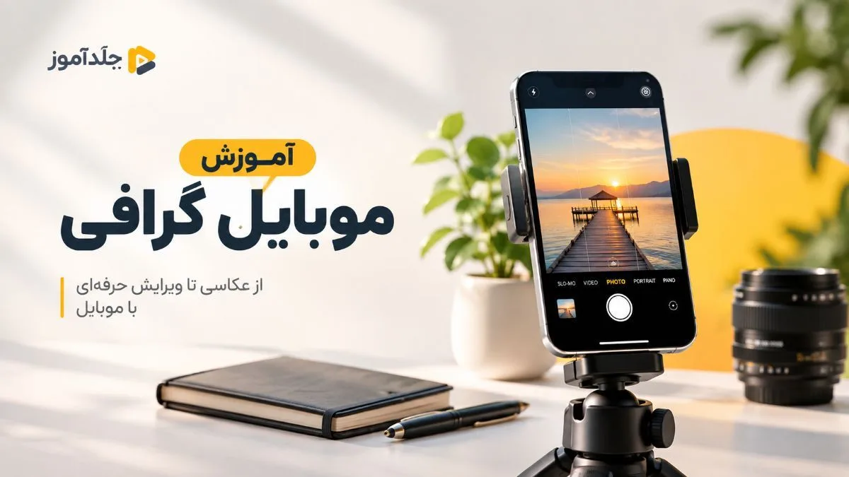 دوره موبایلگرافی