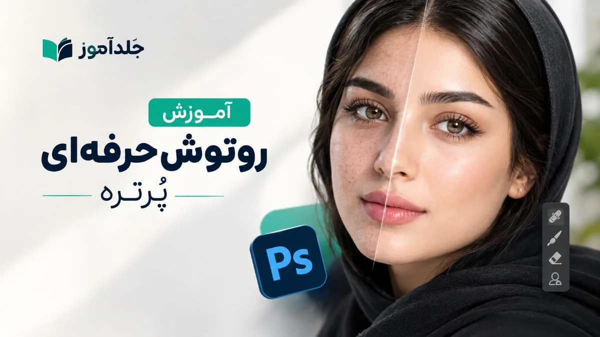 کاور دوره آموزشی دپره رتوش حرفه ای پرتره