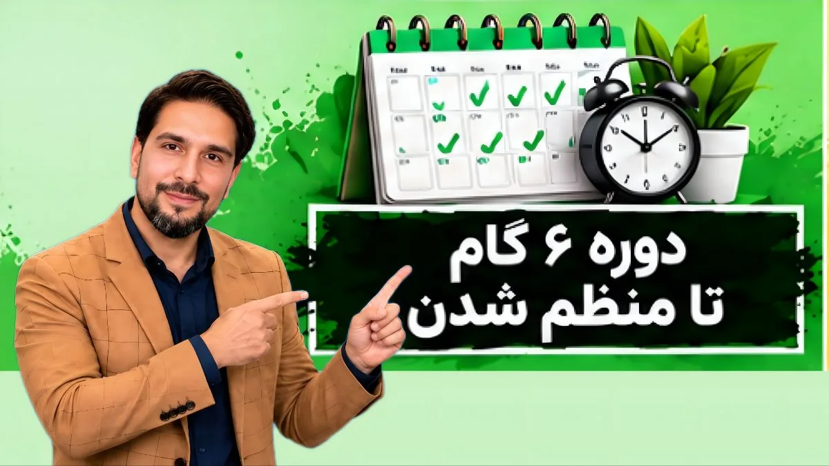 کاور دوره آموزشی مینی دوره ۶ گام تا منظم شدن