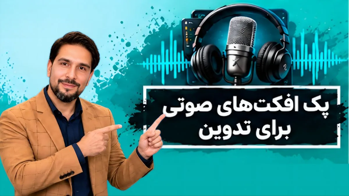 کاور دوره آموزشی پک افکتهای صوتی تدوین