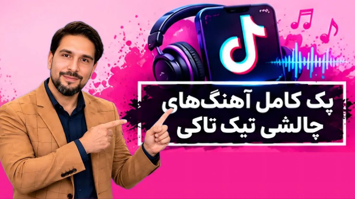 کاور دوره آموزشی پک کامل آهنگهای چالشی تیک تاکی